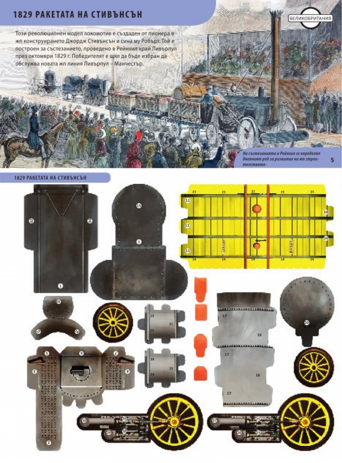 Историята на локомотива. 50 лесни за сглобяване модела