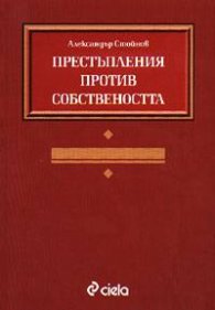 Престъпления против собствеността
