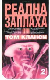 Реална заплаха; kн.2