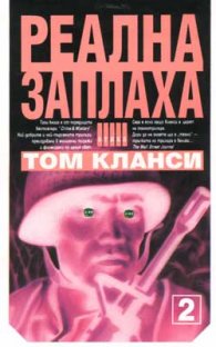 Реална заплаха; kн.2