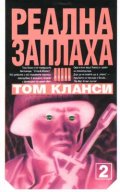 Реална заплаха; kн.2