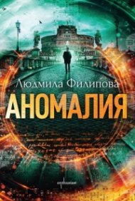 Аномалия
