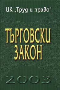 Търговски закон 2003