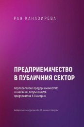 Предприемачество в публичния сектор. Корпоративно предприемачество и иновации в публичните предприятия в България