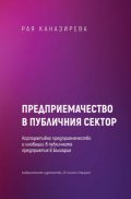 Предприемачество в публичния сектор. Корпоративно предприемачество и иновации в публичните предприятия в България