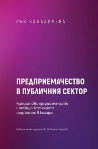 Предприемачество в публичния сектор. Корпоративно предприемачество и иновации в публичните предприятия в България