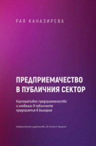 Предприемачество в публичния сектор. Корпоративно предприемачество и иновации в публичните предприятия в България