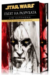Star Wars: Пътят на разрухата ТВ.К.
