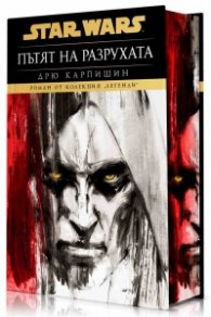 Star Wars: Пътят на разрухата ТВ.К.