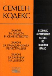 Семеен кодекс 2003
