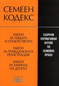Семеен кодекс 2003