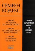 Семеен кодекс 2003