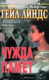 Чужда памет