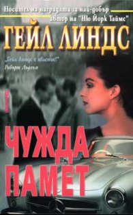 Чужда памет