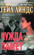 Чужда памет