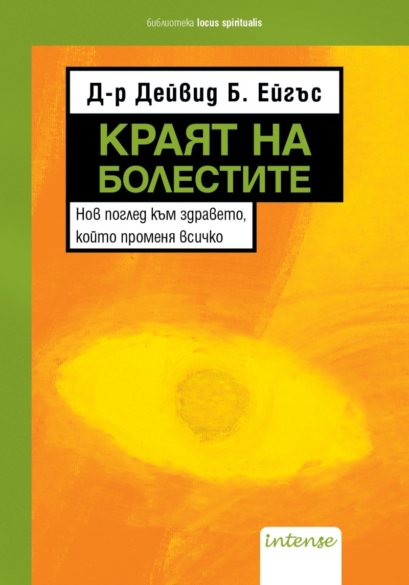 《Краят на болестите》| Д-р Дейвид Ейгъс | Книги от онлайн книжарница ...