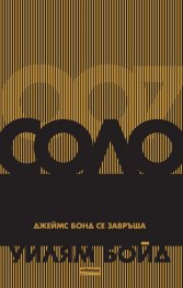Соло. Джеймс Бонд се завръща
