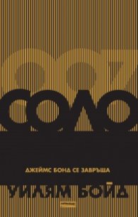 Соло. Джеймс Бонд се завръща
