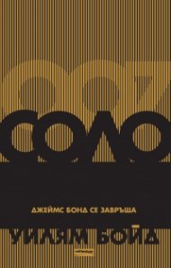 Соло. Джеймс Бонд се завръща