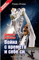 Димитър Бербатов. Война с времето и себе си