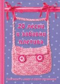 20 лесни и забавни плетива