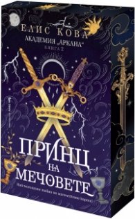 Принц на мечовете - Кн.2  Академия "Аркана" /с цветни порезки/