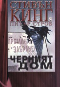 Черният дом