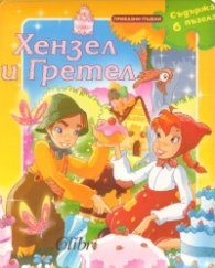 Хензел и Гретел + 6 пъзела
