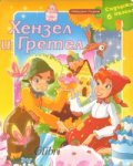Хензел и Гретел + 6 пъзела