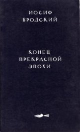 Конец прекрасной эпохи