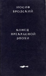 Конец прекрасной эпохи