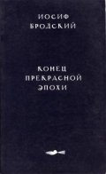 Конец прекрасной эпохи