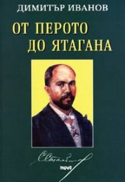 Стефан Стамболов - от перото до ятагана