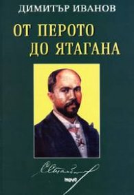 Стефан Стамболов - от перото до ятагана