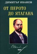 Стефан Стамболов - от перото до ятагана
