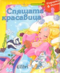 Спящата красавица + 6 пъзела