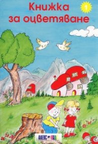 Книжка за оцветяване