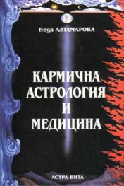 Кармична астрология и медицина