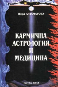 Кармична астрология и медицина