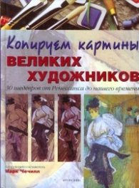 Копируем картины великих художников