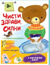 Чисти, здрави, силни. Карти с магически ефект