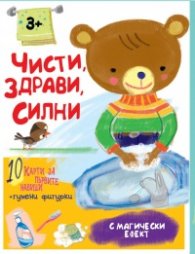 Чисти, здрави, силни. Карти с магически ефект