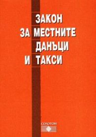 Закон за местните данъци и такси 2004