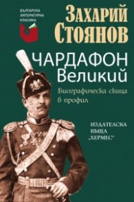 Чардафон Великий. Биографична скица в профил