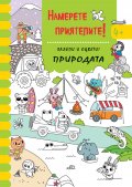Намерете приятелите! Природата - залепи и оцвети!