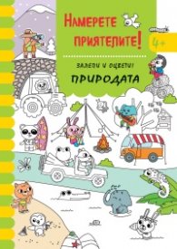 Намерете приятелите! Природата - залепи и оцвети!