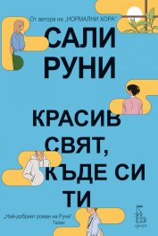 Красив свят, къде си ти