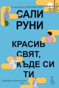 Красив свят, къде си ти