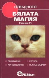 Бялата магия