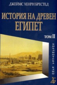 История на Древен Египет Т.II